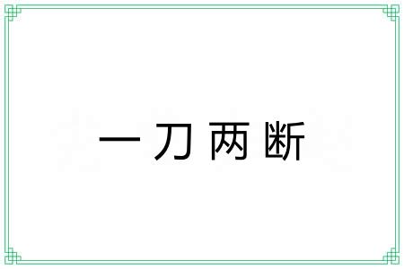 一刀两断 一刀两断