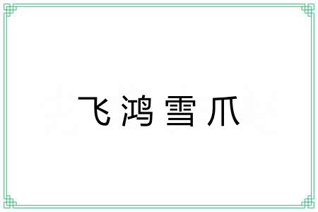 飞鸿雪爪 飞鸿雪爪