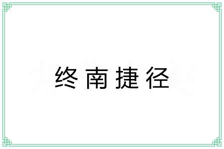 终南捷径 终南捷径