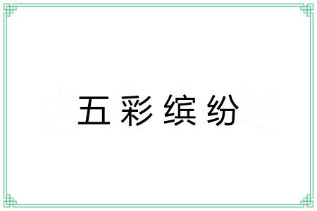 五彩缤纷 五彩缤纷