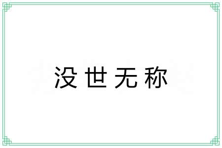 没世无称