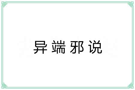 异端邪说 异端邪说