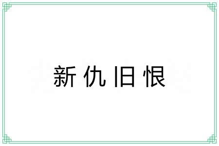 新仇旧恨
