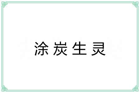 涂炭生灵 涂炭生灵