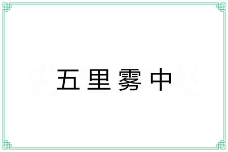 五里雾中 五里雾中