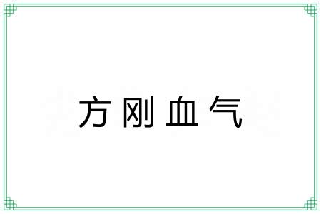 方刚血气 方刚血气