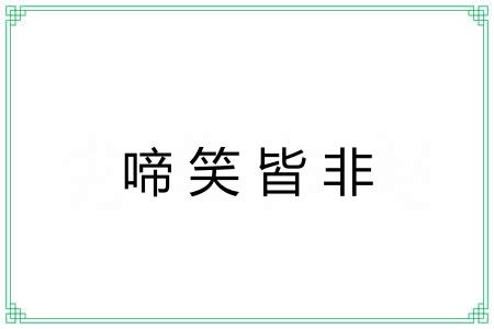 啼笑皆非 啼笑皆非