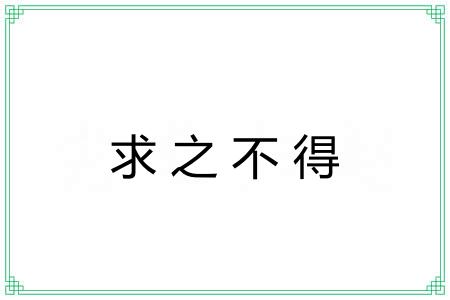 求之不得 求之不得