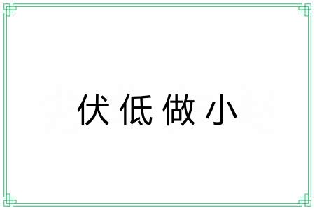 伏低做小 伏低做小