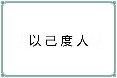 以己度人 以己度人