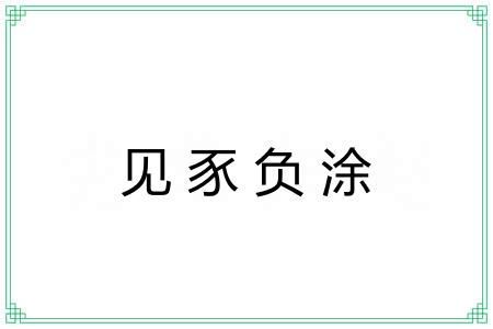 见豕负涂