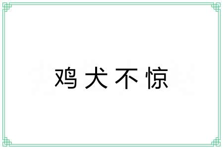 鸡犬不惊 鸡犬不惊