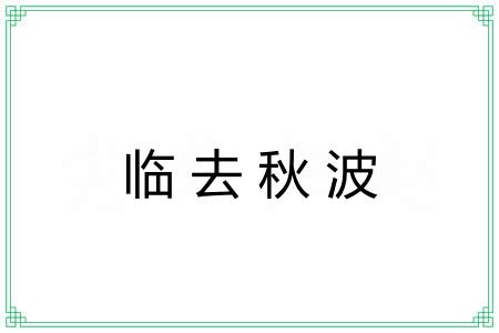 临去秋波 临去秋波