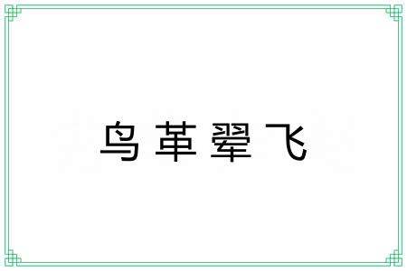 鸟革翚飞 鸟革翚飞