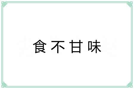食不甘味 食不甘味