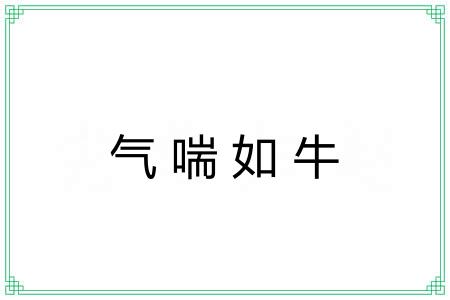 气喘如牛 气喘如牛