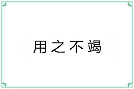 用之不竭 用之不竭