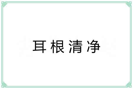耳根清净 耳根清净