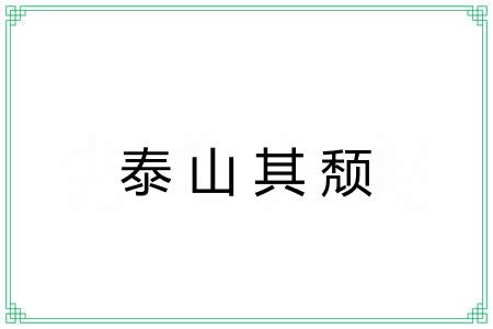 泰山其颓 泰山其颓