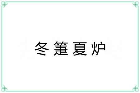 冬箑夏炉