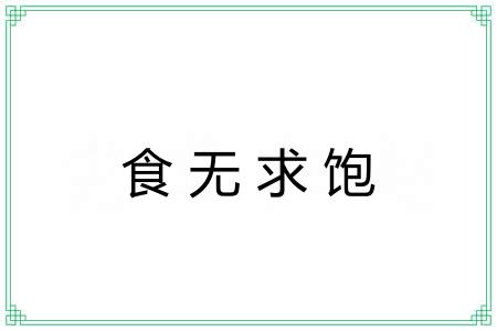 食无求饱