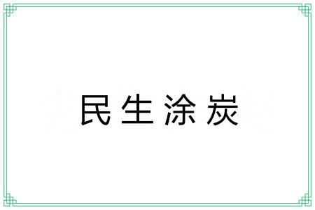 民生涂炭 民生涂炭