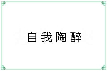 自我陶醉