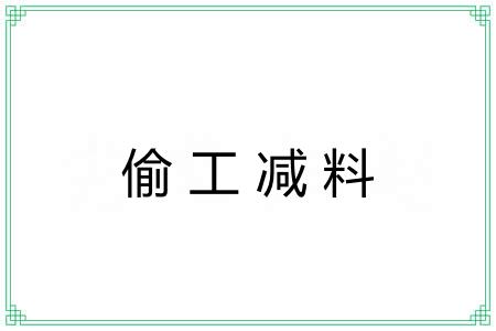 偷工减料 偷工减料