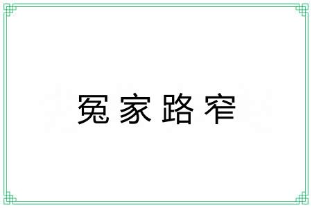 冤家路窄 冤家路窄