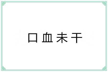 口血未干 口血未干