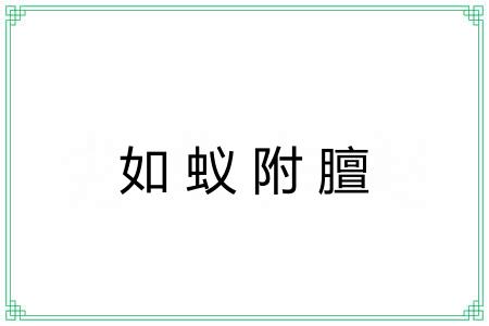 如蚁附膻 如蚁附膻