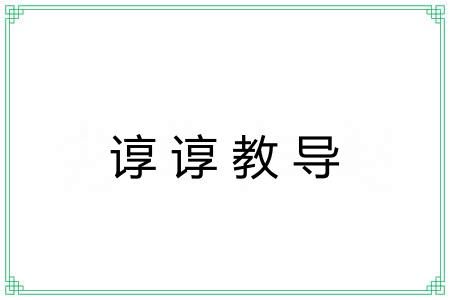 谆谆教导 谆谆教导