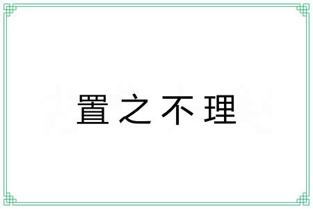 置之不理 置之不理