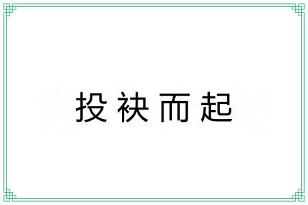 投袂而起 投袂而起