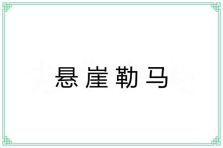 悬崖勒马 悬崖勒马