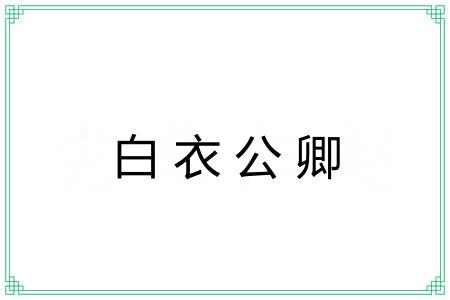 白衣公卿 白衣公卿