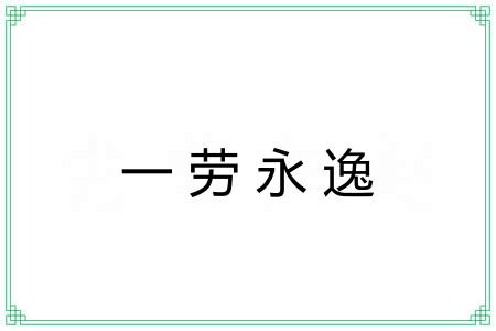一劳永逸 一劳永逸