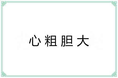 心粗胆大