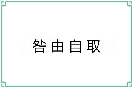 咎由自取 咎由自取