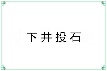 下井投石 下井投石