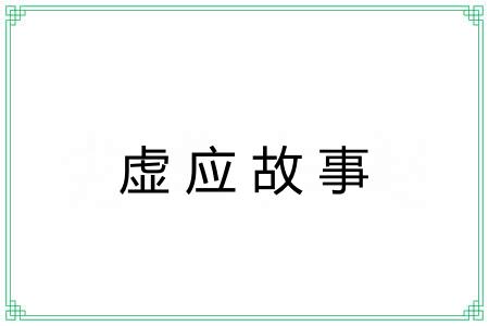 虚应故事 虚应故事
