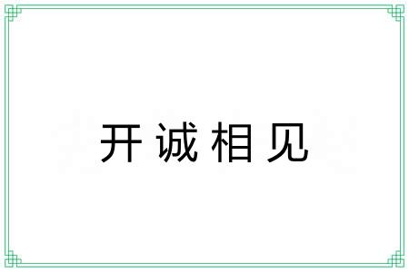开诚相见 开诚相见