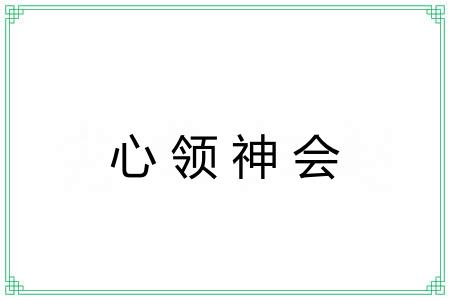 心领神会 心领神会