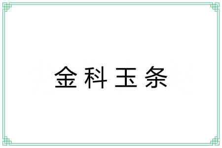 金科玉条 金科玉条