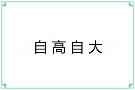 自高自大 自高自大