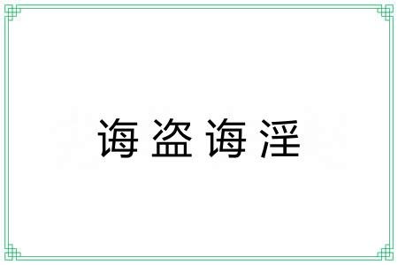 诲盗诲淫 诲盗诲淫