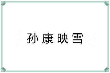 孙康映雪