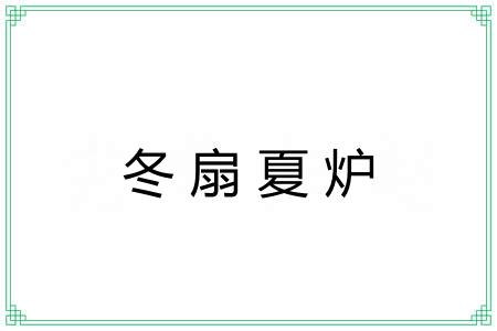 冬扇夏炉 冬扇夏炉