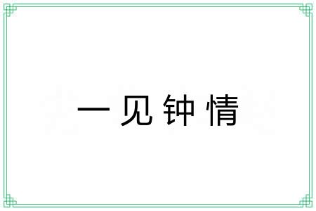 一见钟情 一见钟情