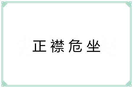 正襟危坐